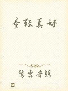 童鞋真好封面