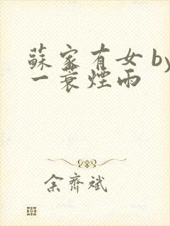 苏家有女 by一蓑烟雨