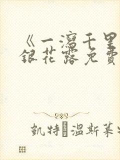 《一泻千里》金银花露免费阅读