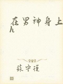 在男神身上运动h