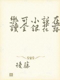 乐可小说在线阅读金银花露