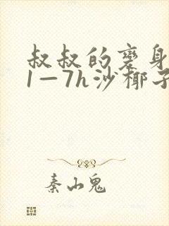 叔叔的变身药水1—7h沙椰子