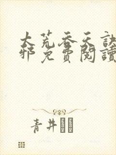 太荒吞天诀柳无邪免费阅读完整版