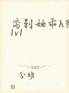 脔到她乖h糙汉1v1