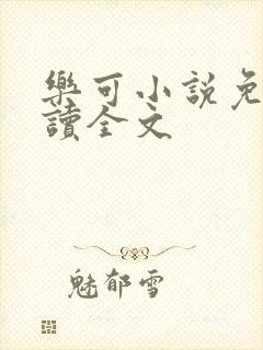 乐可小说免费阅读全文