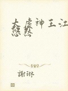 太虚神王江凡许悠然