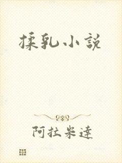 揉乳小说