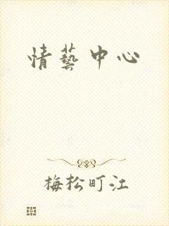 情艺中心