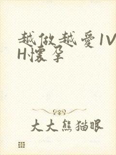 越做越爱1V1H怀孕