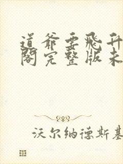 道爷要飞升笔趣阁完整版未删减封面