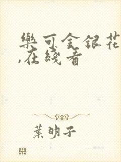 乐可金银花小说,在线看