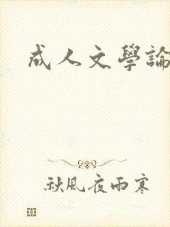 成人文学论坛