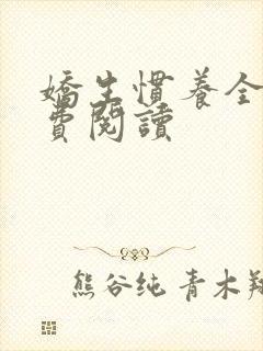 娇生惯养全文免费阅读封面