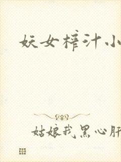妖女榨汁小说
