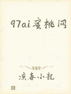 97ai蜜桃网