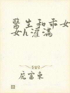 医生和乖女h攵女h灌满封面