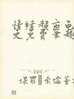 情绪超市龟甲全文免费笔趣阁顾清