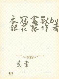 衣冠禽兽by金银花露作者简介封面