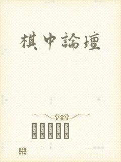 棋中论坛
