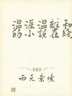 温涯温离和灵犀的小说在线阅读