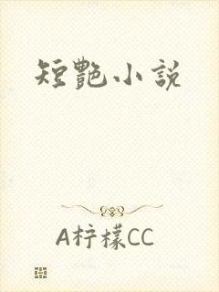 短艳小说