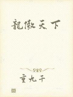 龙傲天下