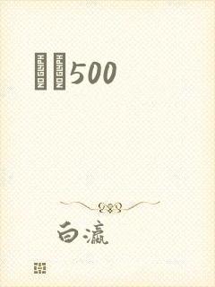 С˵500
