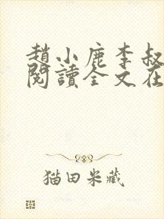 赵小鹿李叔免费阅读全文在哪里看