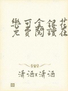 乐可金银花全文免费阅读在线笔趣阁软件有