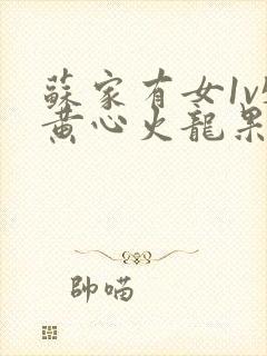 苏家有女1v5黄心火龙果