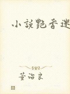 小说艳香迷醉