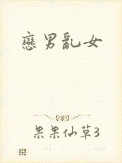 恋男乱女