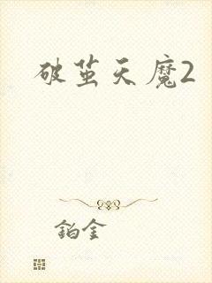 破茧天魔2封面