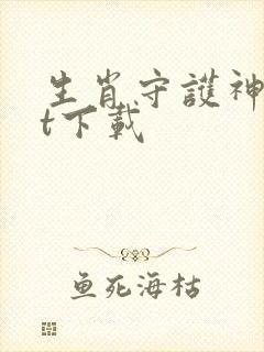 生肖守护神txt下载