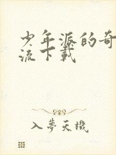 少年派的奇幻漂流下载封面