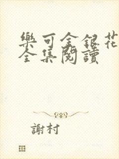 乐可金银花在线全集阅读封面