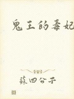 鬼王的毒妃