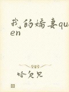 我的娇妻queen