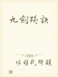 九剑残诀