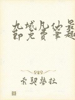 九域凡仙最新章节免费笔趣阁