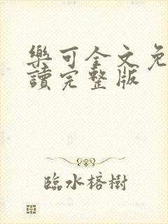 乐可全文免费阅读完整版封面