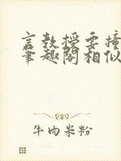 言教授要撞坏了笔趣阁相似的小说