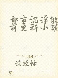 都市沉浮做局超前更新小说封面