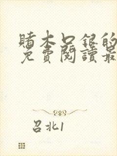 赌木口银的小说免费阅读最新