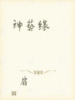 神艺缘