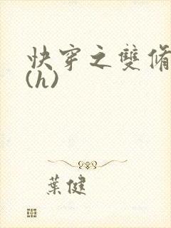 快穿之双修系统(h)