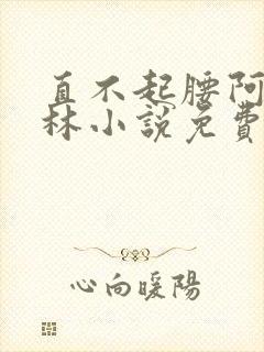 直不起腰阿司匹林小说免费阅读