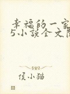 幸福的一家1一5小说全文阅读