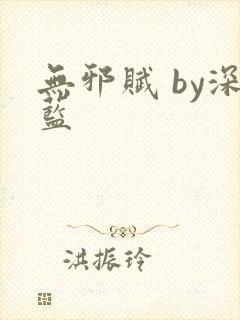 无邪赋 by深蓝封面