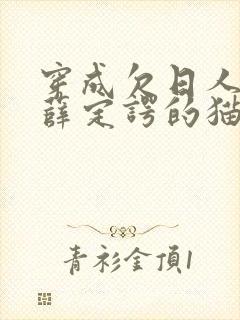 穿成欠日人设后薛定谔的猫咖